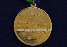 Медаль МВД 20 лет участия МВД России в миротворческих операциях ООН