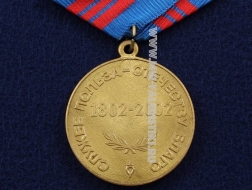 Медаль МВД 200 лет Службе Польза-Отечеству Благо 1802-2002
