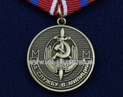 Медаль За Службу в Милиции Служа Закону - Служили Народу МВД