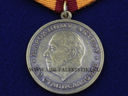 Медаль Народному Актеру К.С. Станиславский