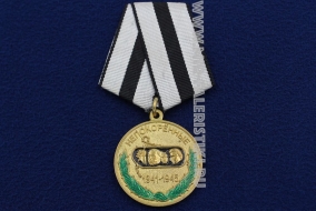 Медаль Непокоренные 1941-1945 За Верность Родине Узникам Концлагерей