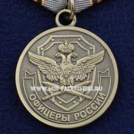 Медаль Офицеры России Жизнь Отечеству, Честь Никому!