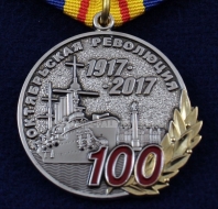 Медаль Октябрьская Революция 100 лет 1917-2017