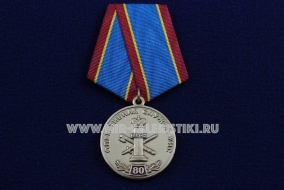 Медаль Оперативная Служба УИС 80 лет 1935-2015