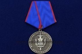 Медаль Органам Государственной Безопасности 100 лет