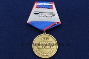 Медаль Органам Государственной Безопасности 100 лет