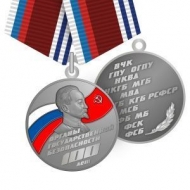 Медаль Органы Госбезопасности 100 лет ВЧК КГБ ФСБ