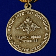 Медаль Памяти Героев Отечества МО РФ