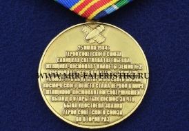 Медаль Светлана Савицкая 25 июля 1984 года (Первая в Открытом Космосе)