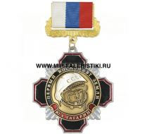Медаль Первый космонавт Земли Гагарин Ю. А.