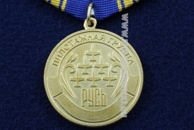 Медаль Пилотажная Группа Русь