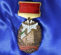 Медаль Почетному Железнодорожнику