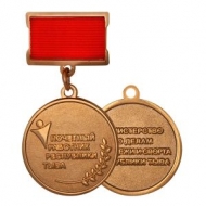 Медаль Почетный Работник Республики Тыва Министерство по Делам Молодежи и Спорта Республики Тыва