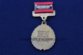 Медаль Почетный Работник Жилищно-Коммунального Хозяйства города Москвы