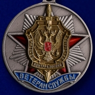 Медаль Почетный Сотрудник Контрразведки Ветеран Службы ФСБ