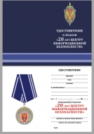 Медаль ФСБ 20 лет Центру информационной безопасности (в подарочном футляре)