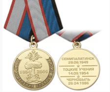 Медаль Подразделениям Особого Риска 55 лет