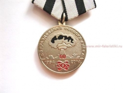 Медаль 60 лет Подразделениям Особого Риска