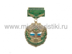 Медаль Пограничная Застава Благовещенский ПО