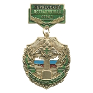 Медаль Пограничная застава Черкесский ПО