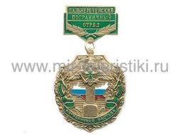 МЕДАЛЬ ПОГРАНИЧНАЯ ЗАСТАВА ДАЛЬНЕРЕЧЕНСКИЙ ПО