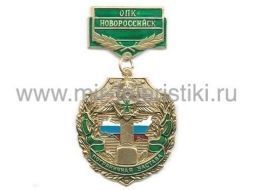 МЕДАЛЬ ПОГРАНИЧНАЯ ЗАСТАВА ОПК НОВОРОССИЙСК