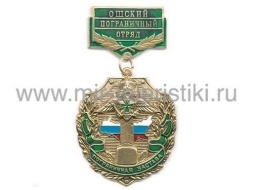 Медаль Пограничная Застава Ошский ПО