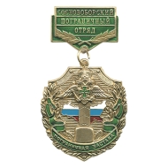 Медаль Пограничная застава Сосновоборский ПО