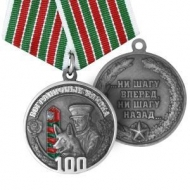 Медаль Пограничные Войска 100 лет Ни Шагу Назад, Ни Шагу Вперед
