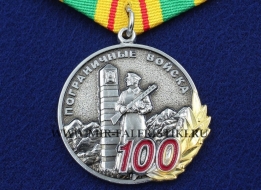 Медаль Пограничные Войска 100 лет