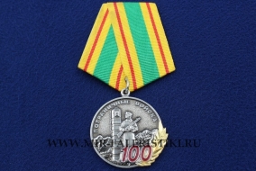 Медаль Пограничные Войска 100 лет