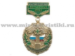 Медаль Погранкомендатура Благовещенский ПО