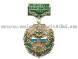 МЕДАЛЬ ПОГРАНКОМЕНДАТУРА МУРГАБСКИЙ ПО