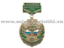 МЕДАЛЬ ПОГРАНКОМЕНДАТУРА НАЛЬЧИКСКИЙ ПО