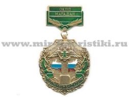 МЕДАЛЬ ПОГРАНКОМЕНДАТУРА ОКПП МАГАДАН