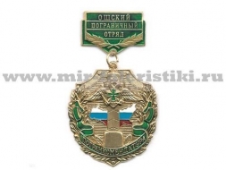 Медаль Погранкомендатура Ошский ПО