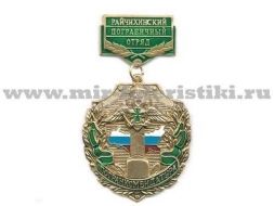 МЕДАЛЬ ПОГРАНКОМЕНДАТУРА РАЙЧИХИНСКИЙ ПО