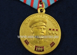 Медаль Покрышкин А.И. 100 ЛЕТ 1913-2013 КПРФ