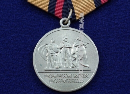Медаль Помним Всех Поименно За Заслуги в Увековечении Памяти Погибших Защитников Отечества МО РФ