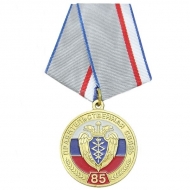 Медаль Правительственная связь 85 лет (ФСО России)