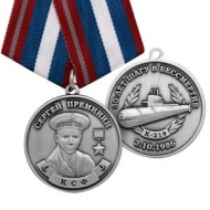 Медаль Преминин Сергей КСФ К-219