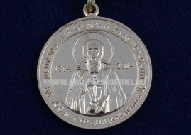 Медаль Преподобный Сергий Радонежский 700 лет со Дня Рождения
