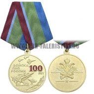 Медаль ПВО России 100 лет Войска ПВО