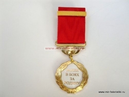 Медаль Ранен в Боях За Родину (среднее ранение)