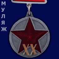 Медаль РККА 20 лет 1918-1938 (муляж)