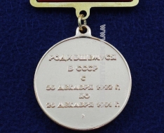 Медаль Родившемуся в СССР с 30 декабря 1922 г. по 26 декабря 1991 г.