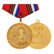 Медаль Российский Комитет Ветеранов Войны и Военной Службы 55 лет 1956-2011