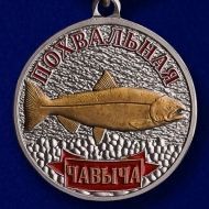 Медаль Рыболовные Войска Чавыча