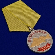 Медаль Рыболовные Войска Судак
