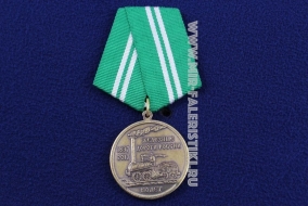 Медаль РЖД 180 лет Железные Дороги России 1837-2017